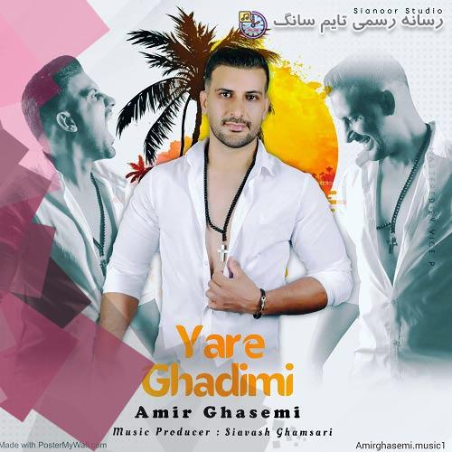 دانلود آهنگ امیر قاسمی یار قدیمی 1 amir ghasemi yare ghadimi 2023 08 29 11 50