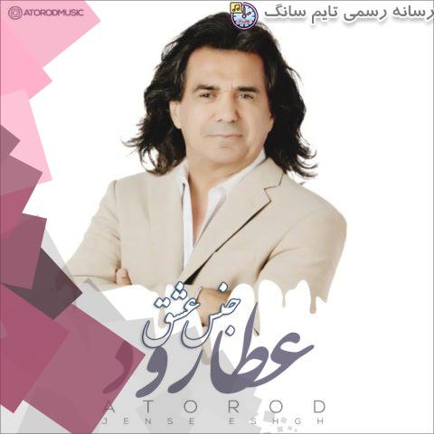 دانلود آهنگ عطارود جنس عشق 1 atorod jense eshgh 2023 08 31 12 55