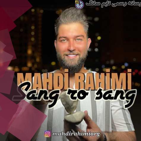 دانلود آهنگ مهدی رحیمی سنگ رو سنگ 1 mahdi rahimi sang ro sang 2023 08 28 13 20