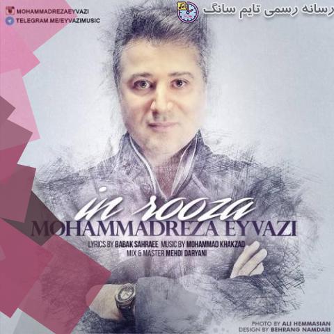 دانلود آهنگ محمدرضا عیوضی این روزا 3 mohammadreza eyvazi in rooza 2023 08 28 13 15