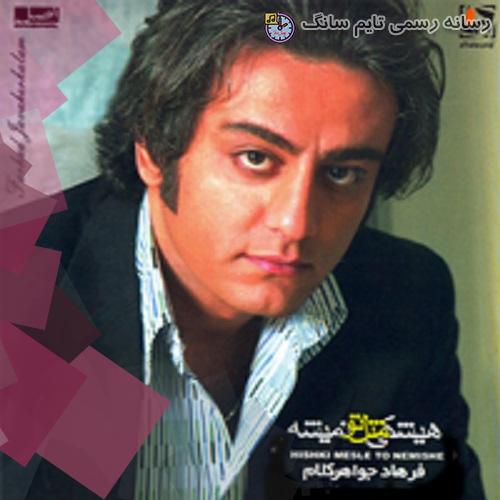 دانلود آهنگ فرهاد جواهر کلام تنها 6 2023 09 14 12 00