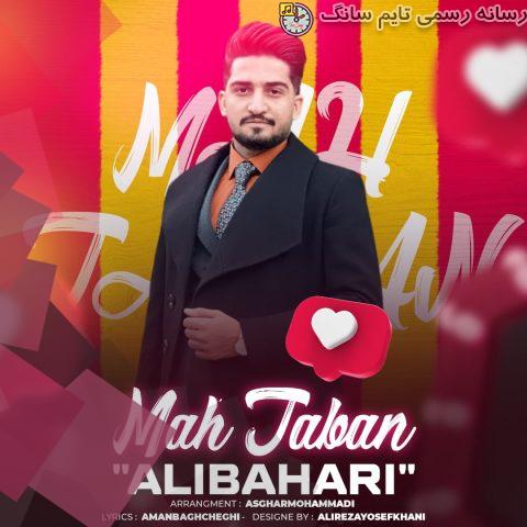 دانلود آهنگ علی بهاری ماه تابان 1 ali bahari mahe taban 2023 09 24 15 00