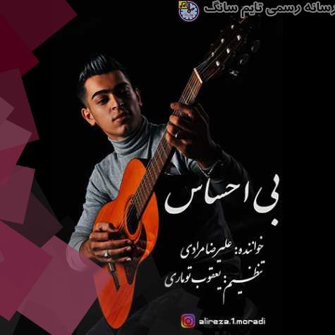 دانلود آهنگ علیرضا مرادی بی احساس 3 alireza moradi bi ehsas 2023 09 22 14 05