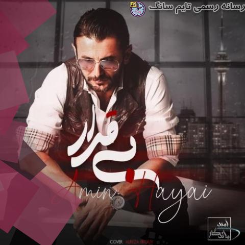 دانلود آهنگ امین حیایی بی قرار 6 amin hayaei bigharar 2023 09 17 19 45