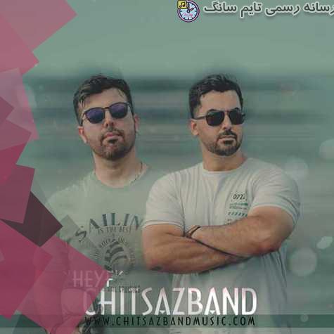دانلود آهنگ چیت ساز بند حیف 3 chitsazband heyf 2023 09 29 14 25