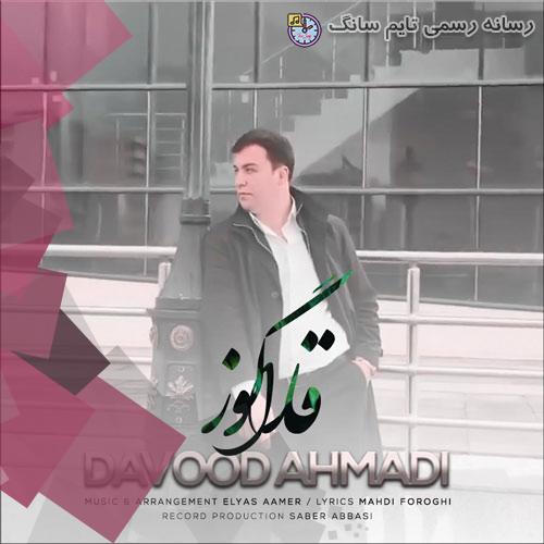 دانلود آهنگ داود احمدی قارا گوز 4 davood ahmadi qara goz 2023 09 14 13 25
