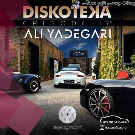 دانلود آهنگ دی جی علی یادگاری دیسکوتکا (قسمت ۱۲) 1 dj ali yadegari diskoteka e12 2023 09 19 20 45