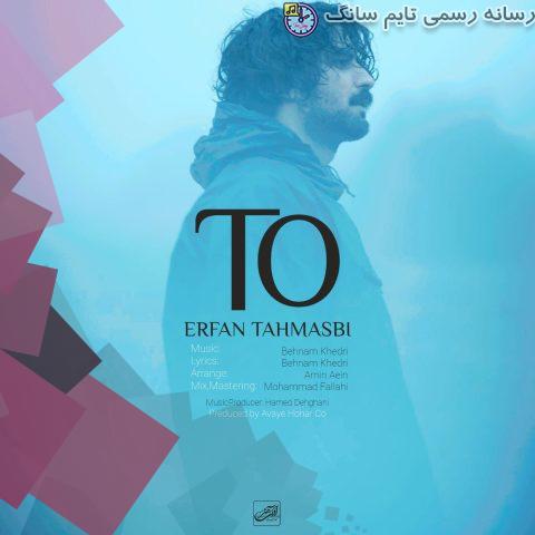دانلود آهنگ عرفان طهماسبی تو 9 erfan tahmasbi to 2023 09 02 21 45