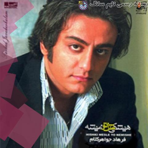 دانلود آهنگ فرهاد جواهرکلام چشمم تو رو گرفته 1 farhad javaherkalam cheshmam toro gerefteh 2023 09 18 21 45