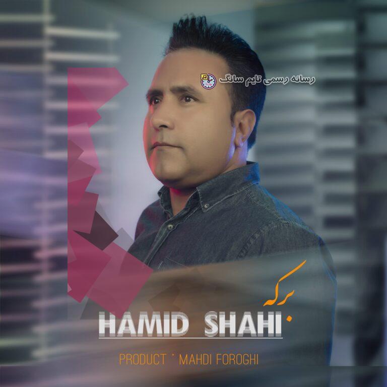 دانلود آهنگ حمیدشاهی برکه 2 hamid shahi berkeh 2023 09 16 22 40