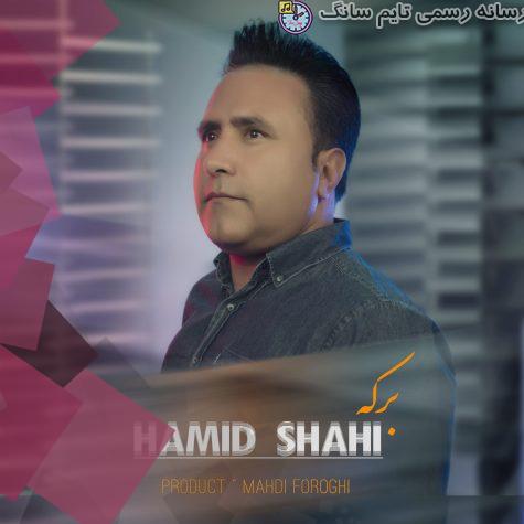 دانلود آهنگ حمید شاهی برکه 1 hamid shahi berkeh 2023 09 17 11 05