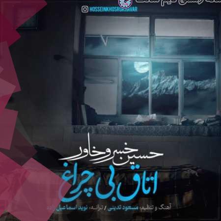 دانلود آهنگ حسین خسروخاور اتاق بی چراغ 1 hossein khosrokhavar otaghe bi cheragh 2023 09 27 14 45