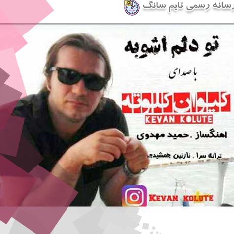 دانلود آهنگ کیوان کلوته تو دلم آشوبه 2 keyvan kolute to delam ashoobe 2023 09 02 14 35