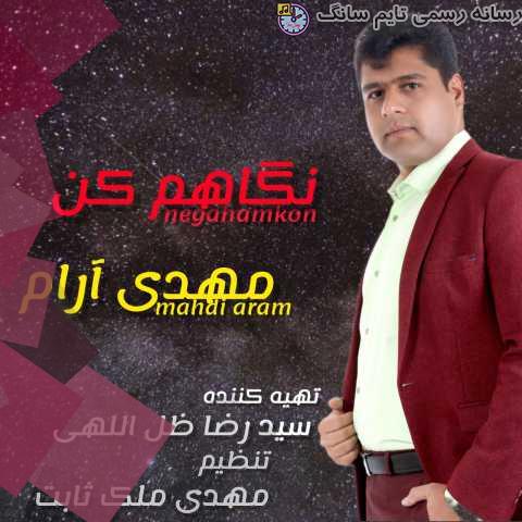 دانلود آهنگ مهدی آرام نگاهم کن 2 mehdi aram negaham kon 2023 09 01 18 30