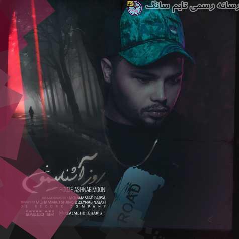دانلود آهنگ مهدی غریب روز آشناییمون 1 mehdi gharib rooze ashnayimoon 2023 09 21 20 45
