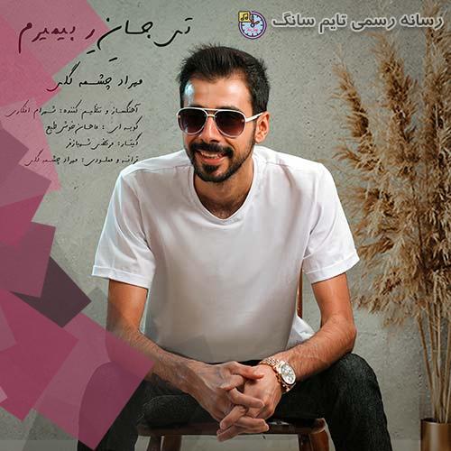 دانلود آهنگ مهراد چشمه گلی تی جان ره بمیرم 1 mehrad cheshme goli ti jane re bemiram 2023 09 30 11 45
