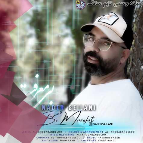 دانلود آهنگ نادر سیلانی بی معرفت 1 nader silani bi marefat 2023 09 30 12 15