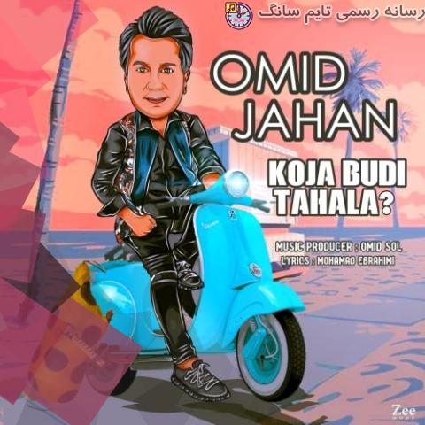 دانلود آهنگ امید جهان کجا بودی تاحالا 4 omid jahan koja budi tahala 2023 09 17 21 15