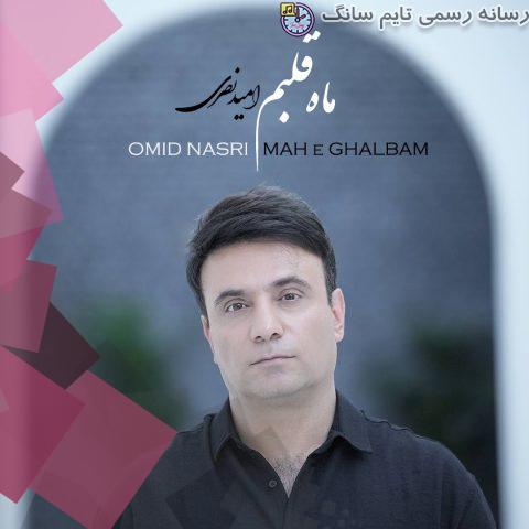 دانلود آهنگ امید نصری ماه قلبم 5 omid nasri mahe ghalbam 2023 09 01 19 45