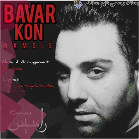 دانلود آهنگ رامسیس باور کن 2 ramsis bavar kon 2023 09 30 20 00