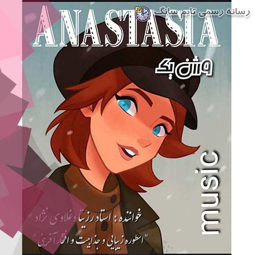 دانلود آهنگ رزیتا دغلاوی نژاد آناستازیا (زبان انگلیسی - ورژن یک) 2 rozita deghlavinezhad anastasia version 01 2023 09 10 20 25