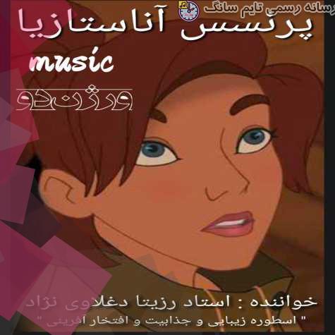 دانلود آهنگ رزیتا دغلاوی نژاد آناستازیا (ورژن دو) 1 rozita deghlavinezhad anastasia version 02 2023 09 15 14 10