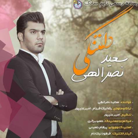 دانلود آهنگ سعید نصرالهی دلتنگی 4 saeid nasrollahi deltangi 2023 09 10 19 35