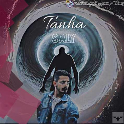 دانلود آهنگ سالی تنها 7 saly tanha 2023 09 04 12 55