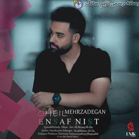 دانلود آهنگ سهیل مهرزادگان انصاف نیست 12 soheil mehrzadegan ensaf nist 2023 09 26 21 00