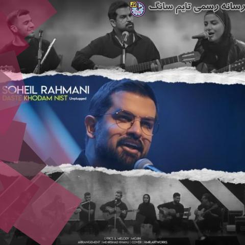 دانلود آهنگ سهیل رحمانی دست خودم نیست (آنپلاگد) 2 soheil rahmani daste khodam nist unplugged 2023 09 02 17 25