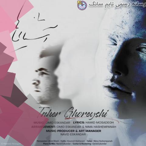 دانلود آهنگ طاهر قریشی آشنایی ها 2 taher ghoreyshi ashnayiha 2023 09 15 19 20