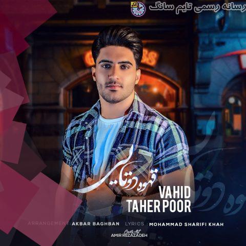 دانلود آهنگ وحید طاهر پور قهوه دوتایی 1 vahid taher pour ghahve 2 tayi 2023 09 20 03 10