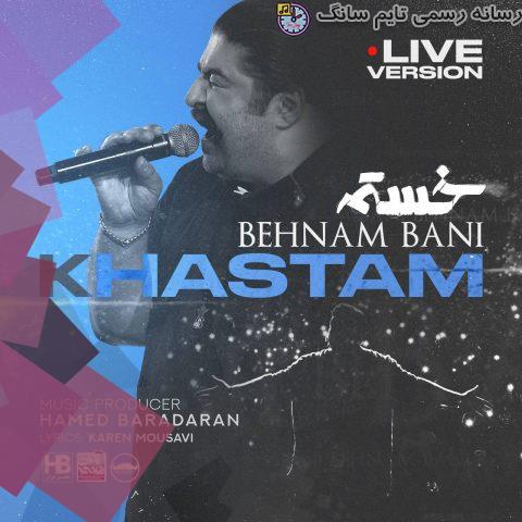دانلود آهنگ بهنام بانی خستم (اجرای زنده کنسرت) 7 behnam bani khastam live 2023 10 13 22 35