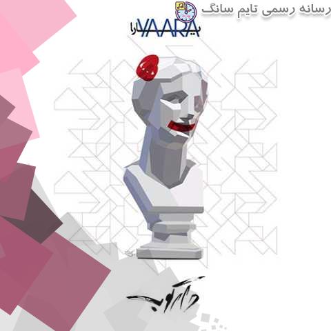 دانلود آهنگ دارکوب یارا 2 darkoob band yara 2023 10 01 15 40