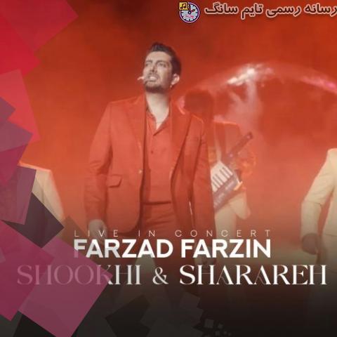 دانلود آهنگ فرزاد فرزین شوخی و شراره (اجرای کنسرت) 3 farzad farzin shookhi sharareh live in concert 2023 10 12 11 00