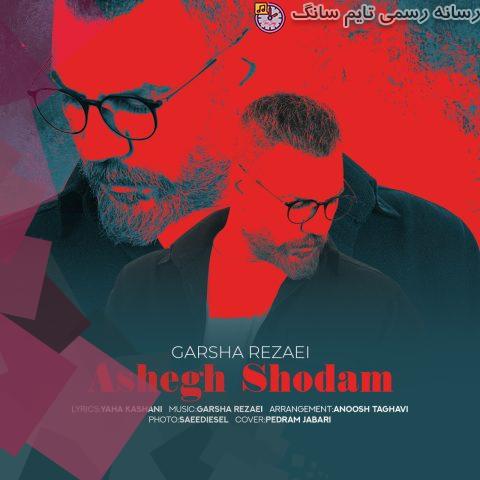 دانلود آهنگ گرشا رضایی عاشق شدم 1 garsha rezaei ashegh shodam 2023 10 03 14 45