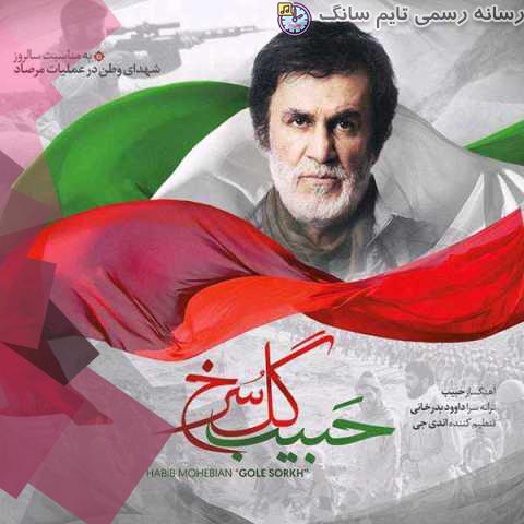 دانلود آهنگ حبیب گل سرخ 5 habib gole sorkh 2023 10 05 14 15
