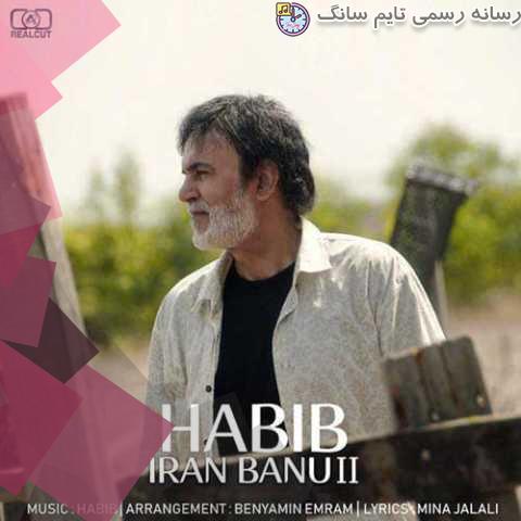 دانلود آهنگ حبیب ایران بانو (ورژن جدید) 3 habib iran bano new version 2023 10 06 14 35