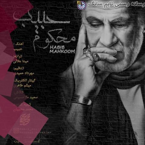 دانلود آهنگ حبیب محکوم 4 habib mahkoom 2023 10 05 14 10