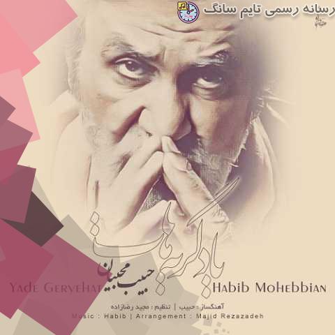 دانلود آهنگ حبیب یاد گریه هات 7 habib yade geryehat 2023 10 05 14 05