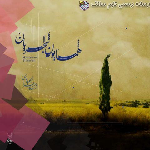 دانلود آهنگ همایون شجریان از من چرا رنجیده ای 4 homayoun shajarian az man chera ranjidei 2023 10 01 22 45