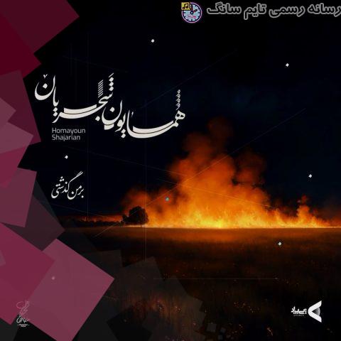 دانلود آهنگ همایون شجریان بر من گذشتی 6 homayoun shajarian bar man gozashti 2023 10 01 22 35
