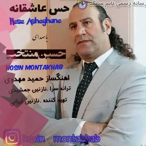 دانلود آهنگ حسین منتخب حس عاشقانه 10 hossein montakhab hese asheghane 2023 10 15 21 10