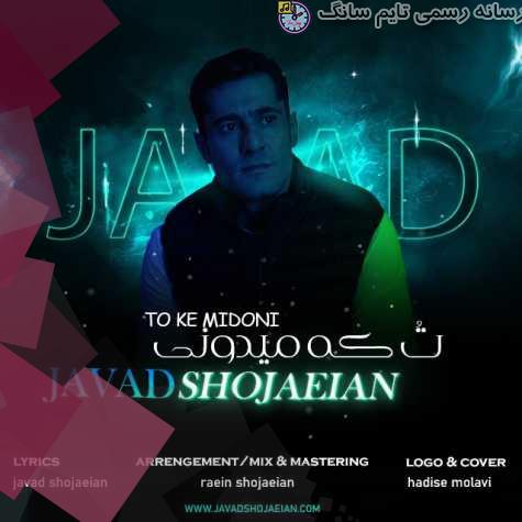 دانلود آهنگ جواد شجاعیان تو که میدونی 2 javad shojaeian to ke midoni 2023 10 04 19 30