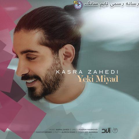 دانلود آهنگ کسری زاهدی یکی میاد 10 kasra zahedi yeki miad 2023 10 14 02 45