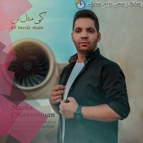 دانلود آهنگ ماشا چاووشیان کی مثل من 2 masha chavoshian ki mesle man 2023 10 11 15 25