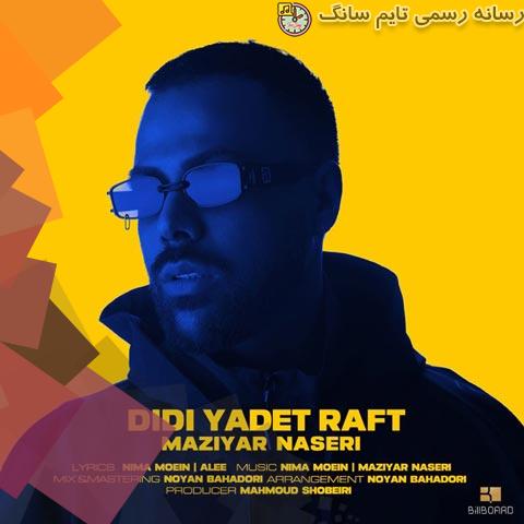 دانلود آهنگ مازیار ناصری دیدی یادت رفت 1 maziyar naseri yadet raft 2023 10 16 20 25