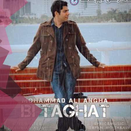دانلود آهنگ محمدعلی عنقا بی طاقت 1 mohammad ali angha bi taghat 2023 10 12 11 05