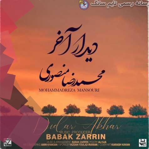 دانلود آهنگ محمدرضا منصوری دیدار آخر 1 mohammadreza mansouri didar akhar 2023 10 11 13 40