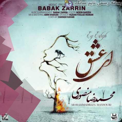 دانلود آهنگ محمدرضا منصوری ای عشق 4 mohammadreza mansouri ey eshgh 2023 10 11 15 50
